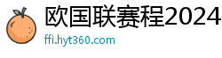 欧国联赛程2024赛程表